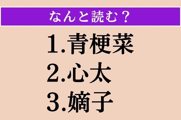 【難読漢字】「青梗菜」「心太」「嫡子」読める？