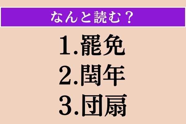 【難読漢字】「罷免」「閏年」「団扇」読める？