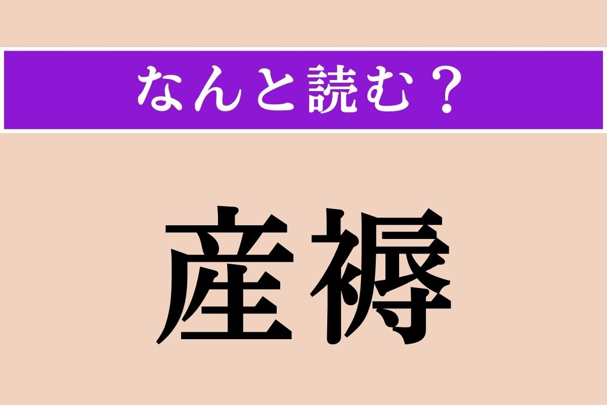 【難読漢字】「産褥」正しい読み方は？ 出産後の数週間のことを言うそう