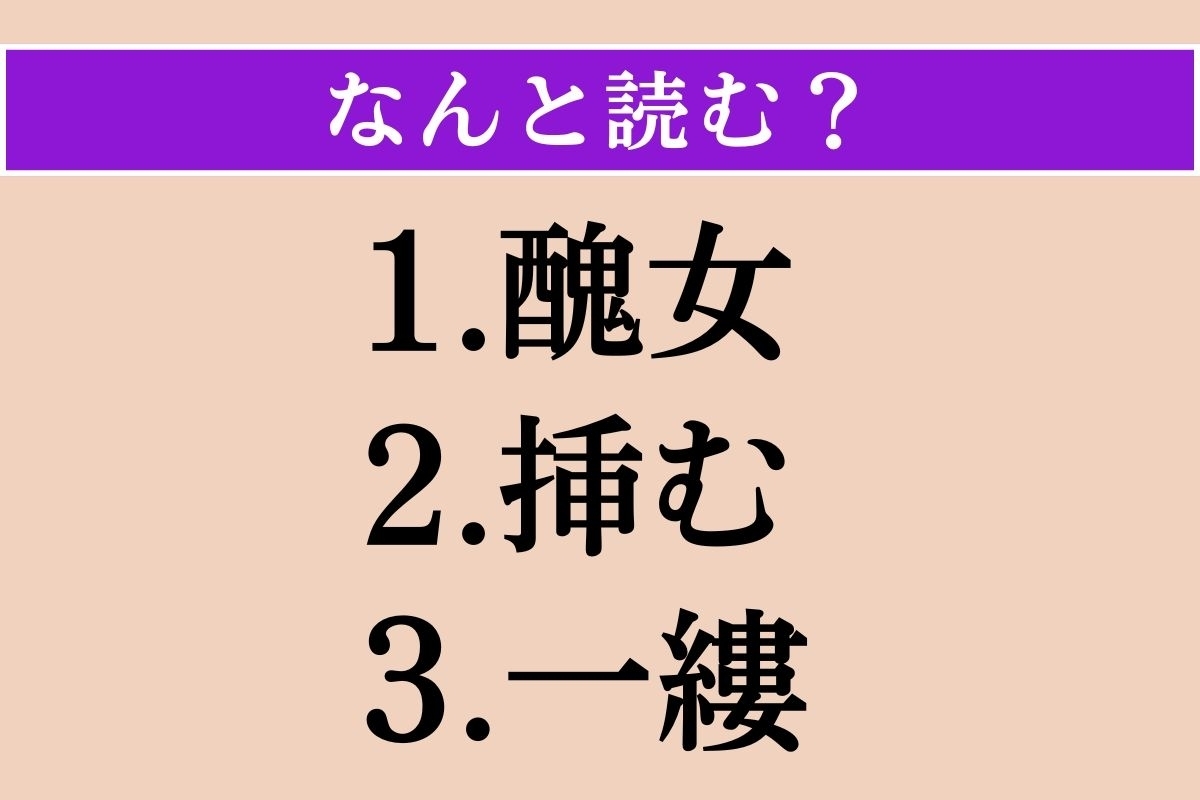 【難読漢字】「醜女」「挿む」「一縷」読める？