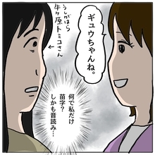 【漫画】ママ友を名前で呼び合うことに…私だけギュウちゃんはひどくない？【策略女の末路 Vol.4】
