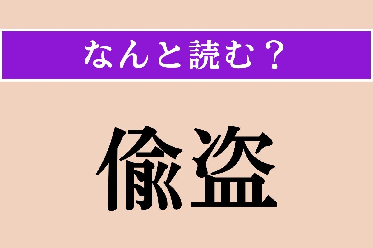 【難読漢字】「偸盗」正しい読み方は？ 泥棒のことです