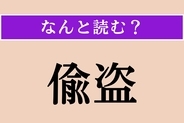 【難読漢字】「偸盗」正しい読み方は？ 泥棒のことです