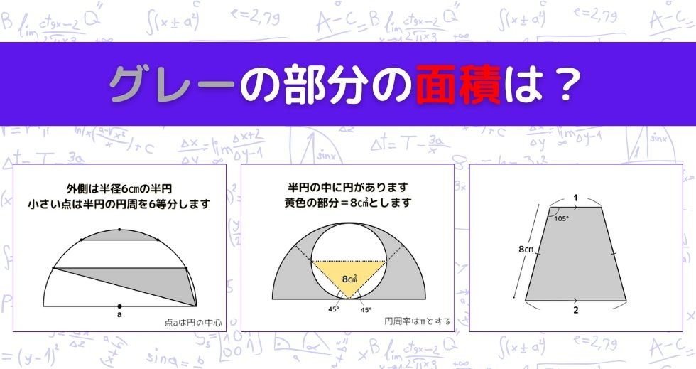 【図形問題 Vol.1581】グレーの部分の面積を求めよ！＜全3問＞