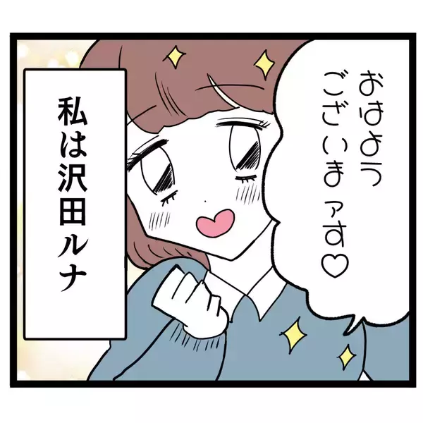 「「この世は弱肉強食でしょ？」肉食系女子ルナの生態」の画像