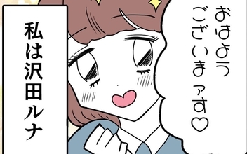 「この世は弱肉強食でしょ？」肉食系女子ルナの生態