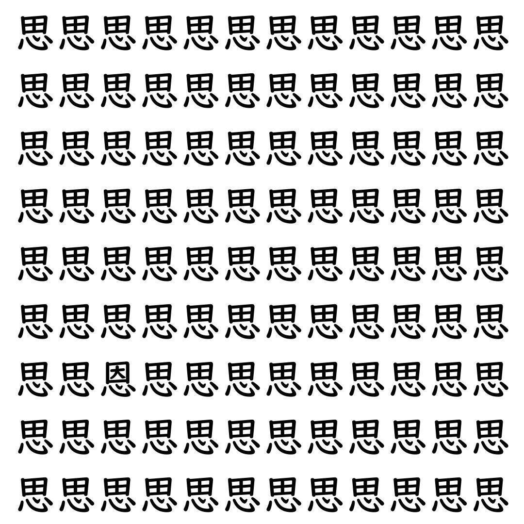 【漢字探し】ずらっと並んだ「思」の中にまぎれた別の漢字一文字は？