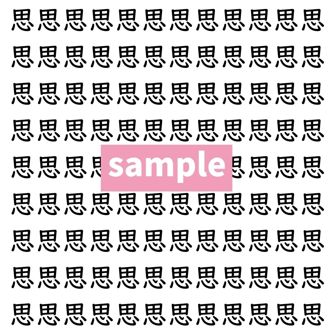 【漢字探し】ずらっと並んだ「思」の中にまぎれた別の漢字一文字は？