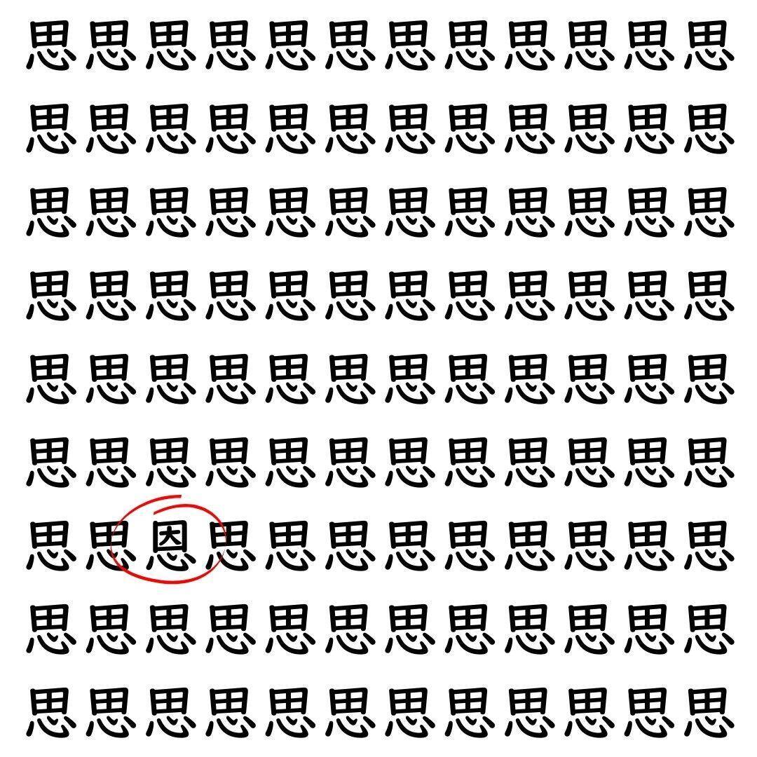 【漢字探し】ずらっと並んだ「思」の中にまぎれた別の漢字一文字は？