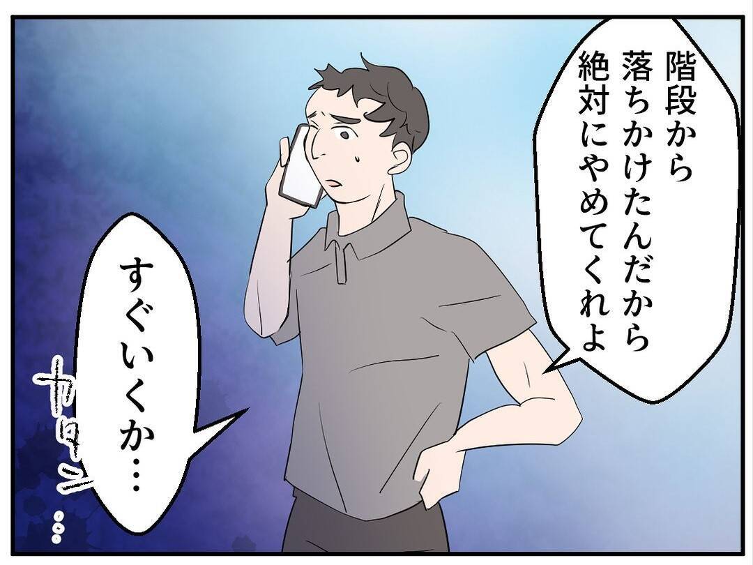 【漫画】手すりをつかんで転落を回避　一歩間違っていたら…と冷や汗【マタ友はストーカー Vol.7】