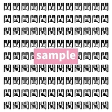 【漢字探し】ずらっと並んだ「閏」の中にまぎれた別の漢字一文字は？