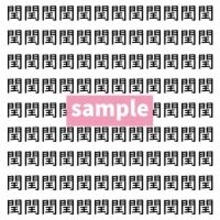 【漢字探し】ずらっと並んだ「閏」の中にまぎれた別の漢字一文字は？