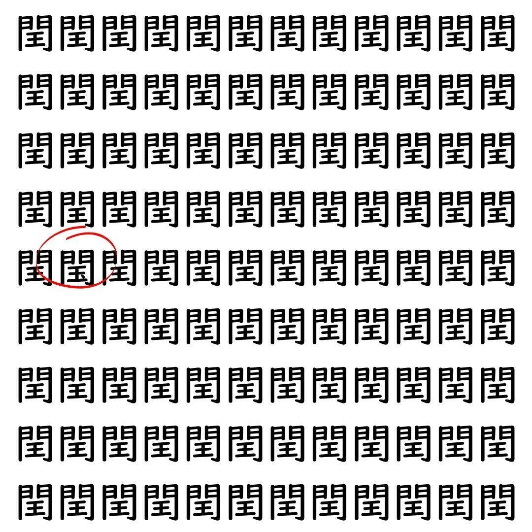 【漢字探し】ずらっと並んだ「閏」の中にまぎれた別の漢字一文字は？