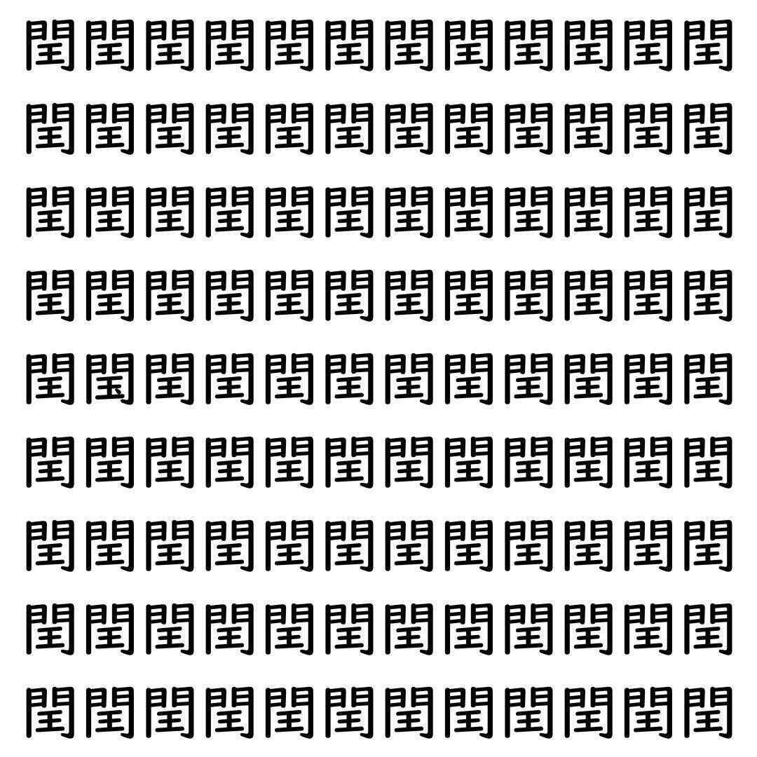 【漢字探し】ずらっと並んだ「閏」の中にまぎれた別の漢字一文字は？