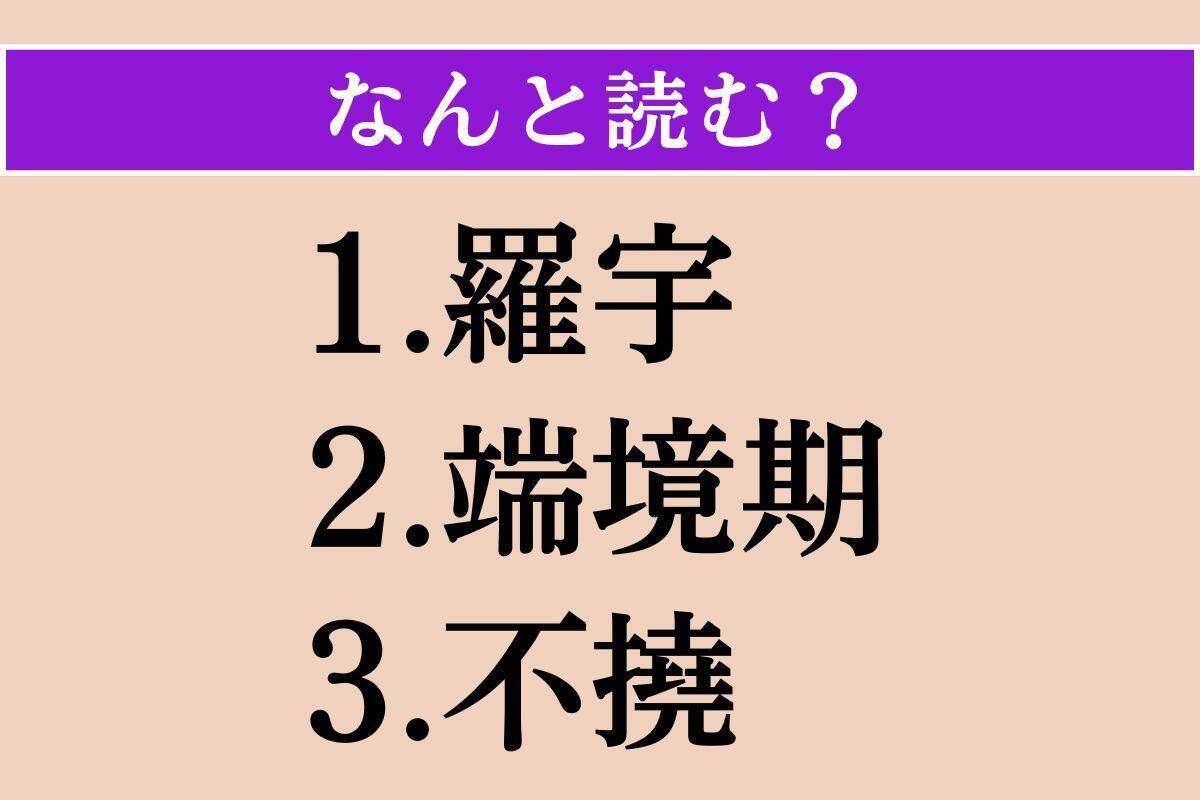 【難読漢字】「羅宇」「端境期」「不撓」読める？