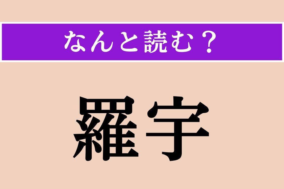 【難読漢字】「羅宇」「端境期」「不撓」読める？