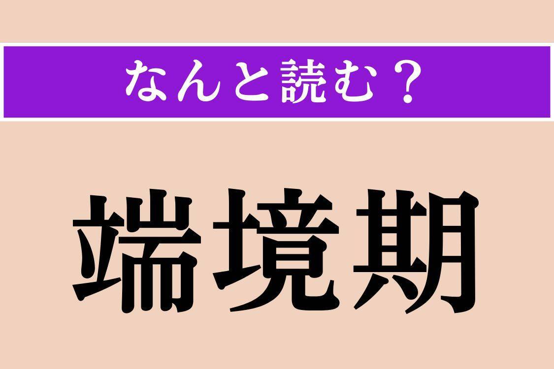 【難読漢字】「羅宇」「端境期」「不撓」読める？
