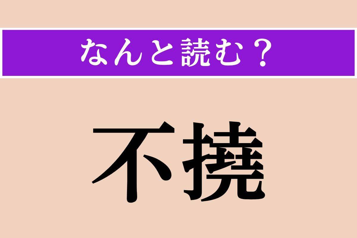 【難読漢字】「羅宇」「端境期」「不撓」読める？