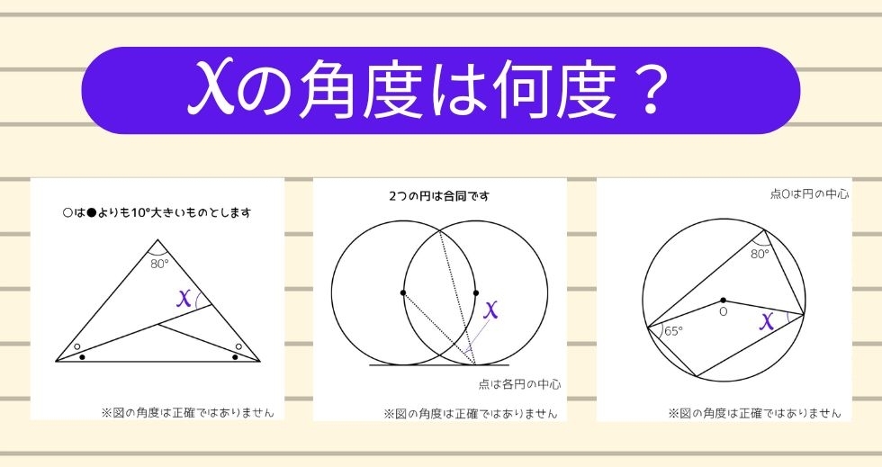 【角度当てクイズ Vol.2247】xの角度は何度？＜全3問＞