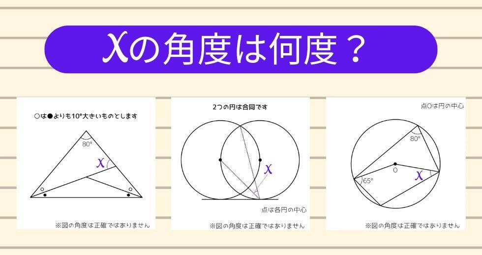 【角度当てクイズ Vol.2247】xの角度は何度？＜全3問＞
