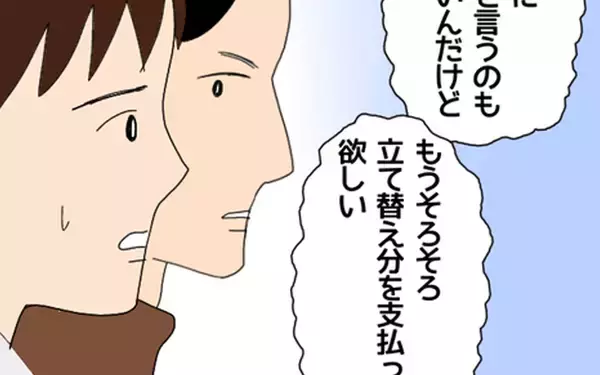 「しびれを切らした仲間たち、立て替え金を求める　彼の対応は…」の画像