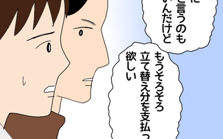 しびれを切らした仲間たち、立て替え金を求める　彼の対応は…