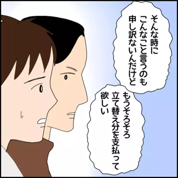 「しびれを切らした仲間たち、立て替え金を求める　彼の対応は…」の画像