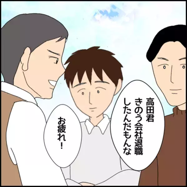 「しびれを切らした仲間たち、立て替え金を求める　彼の対応は…」の画像