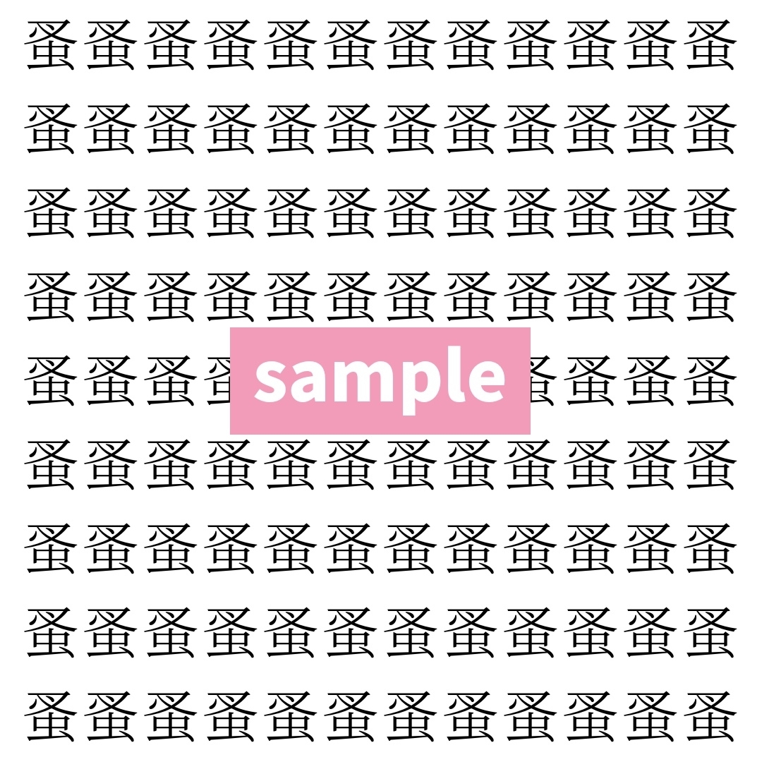 【漢字探し】ずらっと並んだ「蚤」の中にまぎれた別の漢字一文字は？