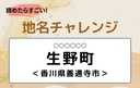 【読めたらすごい！地名チャレンジ Vol.279】「生野町」なんと読む？＜香川県善通寺市＞の画像