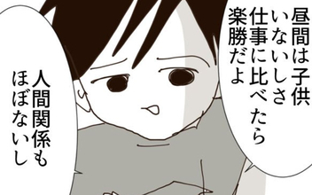 「仕事に比べたら家事育児なんて楽勝！」仕事を辞めた夫の傲慢な発言が止まらない！