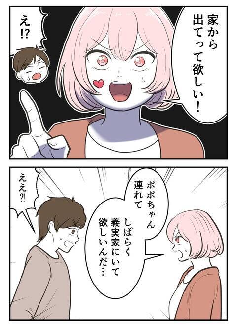 これからも家族3人で幸せに暮らすはずが…突然の「家から出てって」!?
