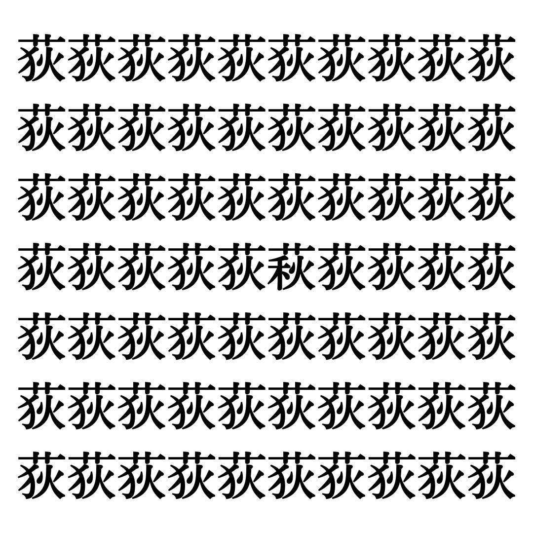 【漢字探しクイズ Vol.8】ずらっと並んだ「荻」の中にまぎれた別の漢字一文字は？