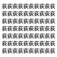 【漢字探しクイズ Vol.8】ずらっと並んだ「荻」の中にまぎれた別の漢字一文字は？