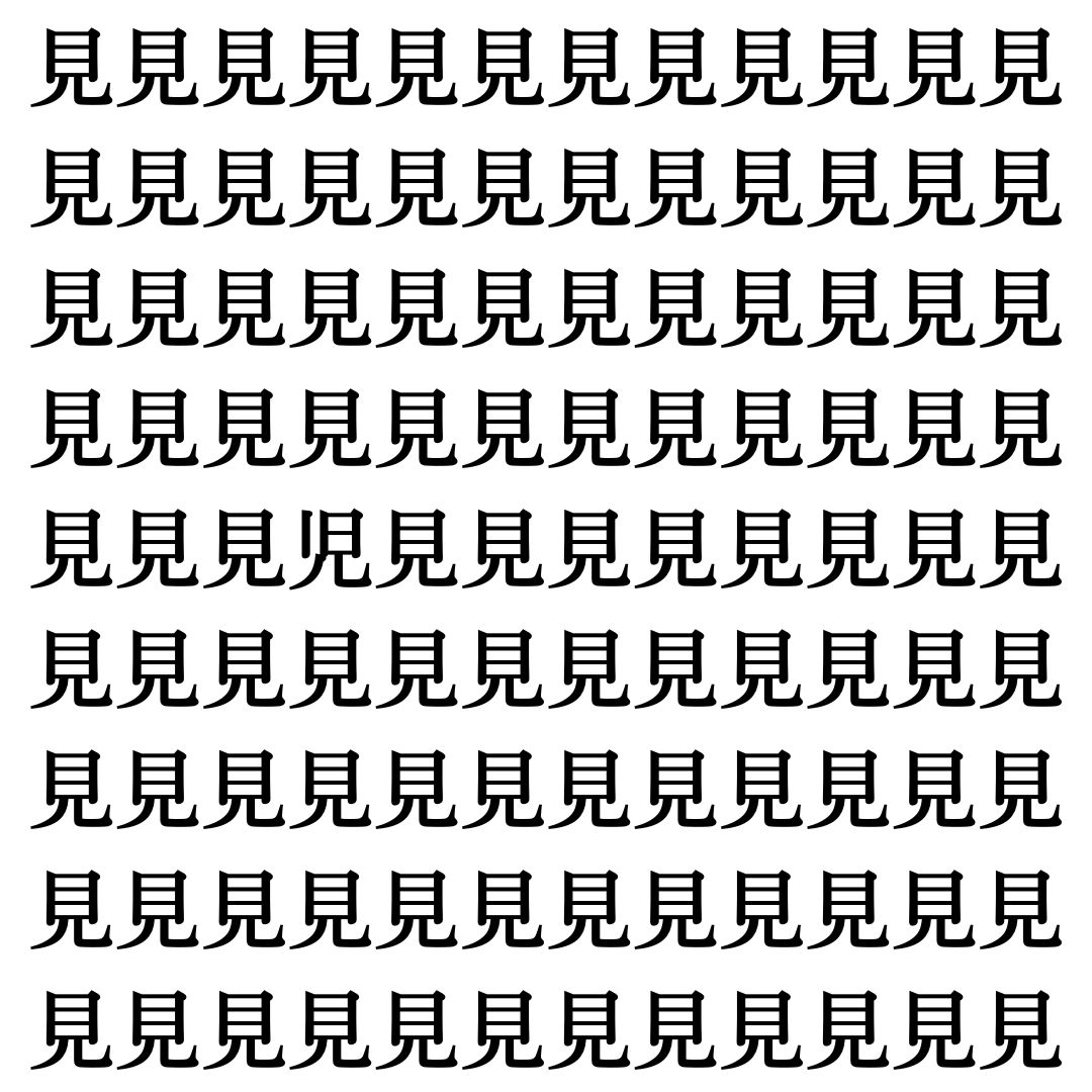 【漢字探しクイズ Vol.355】ずらっと並んだ「見」の中にまぎれた別の漢字一文字は？