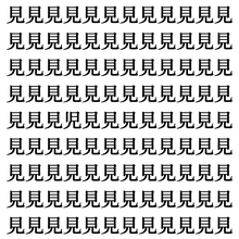 【漢字探しクイズ Vol.355】ずらっと並んだ「見」の中にまぎれた別の漢字一文字は？