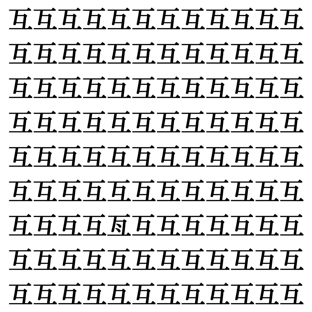 【漢字探しクイズ Vol.473】ずらっと並んだ「互」の中にまぎれた別の漢字一文字は？