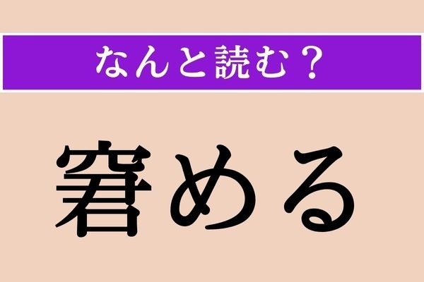 【難読漢字】「窘める」正しい読み方は？ 上司が部下に対してよくやります