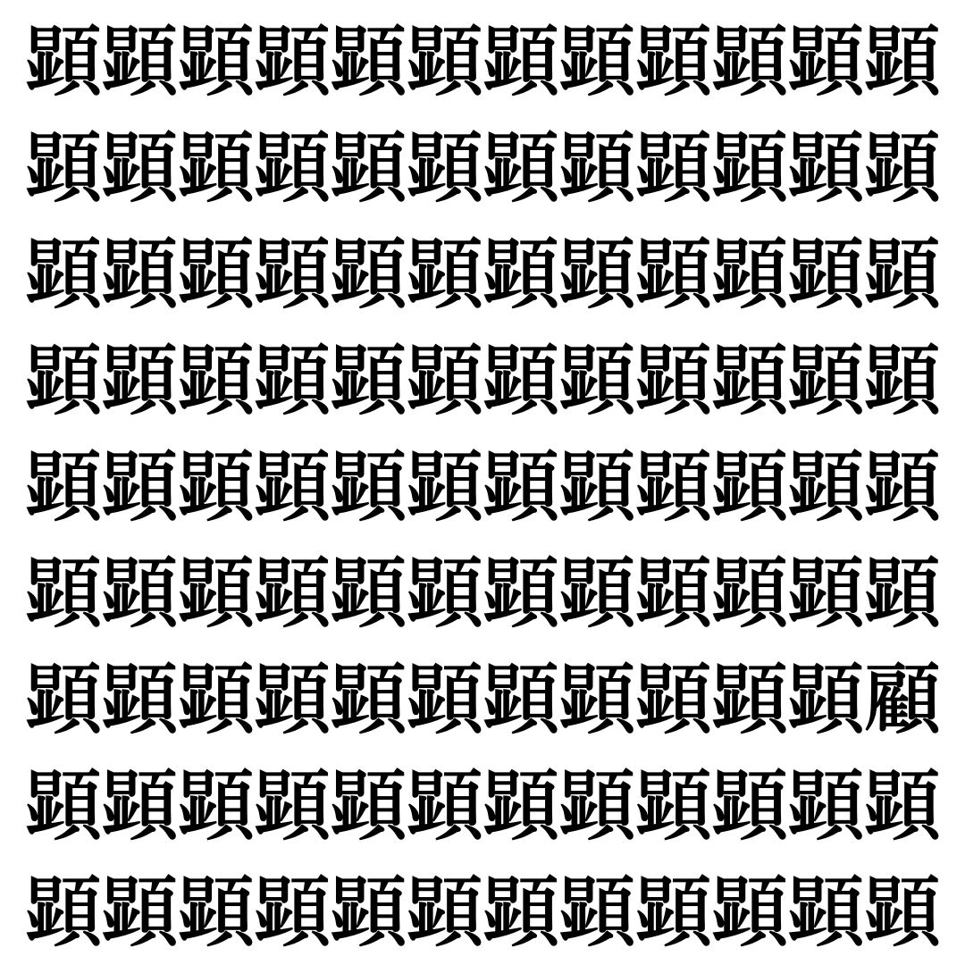 【漢字探し】ずらっと並んだ「顕」の中にまぎれた別の漢字一文字は？