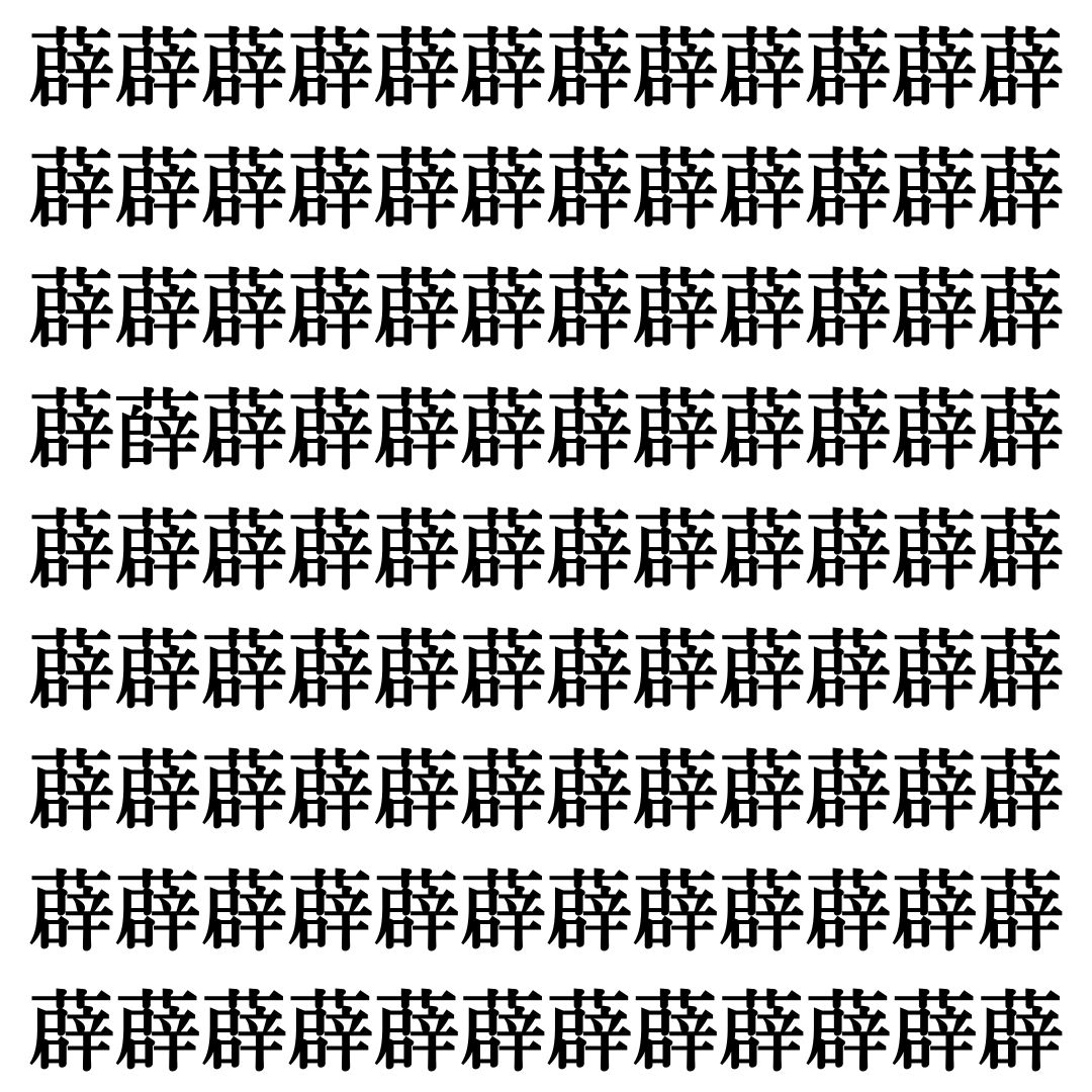 【漢字探し】ずらっと並んだ「薜」の中にまぎれた別の漢字一文字は？