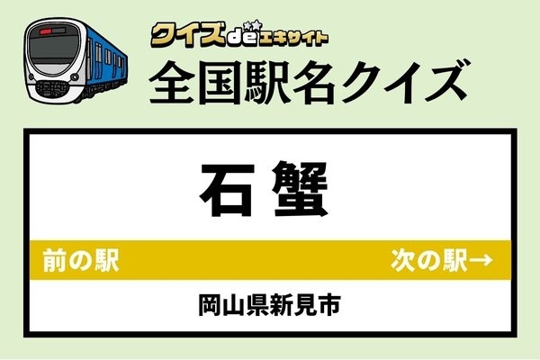 【鉄道ファンならわかりますよね？】JR伯備線「石蟹駅」なんて読む？