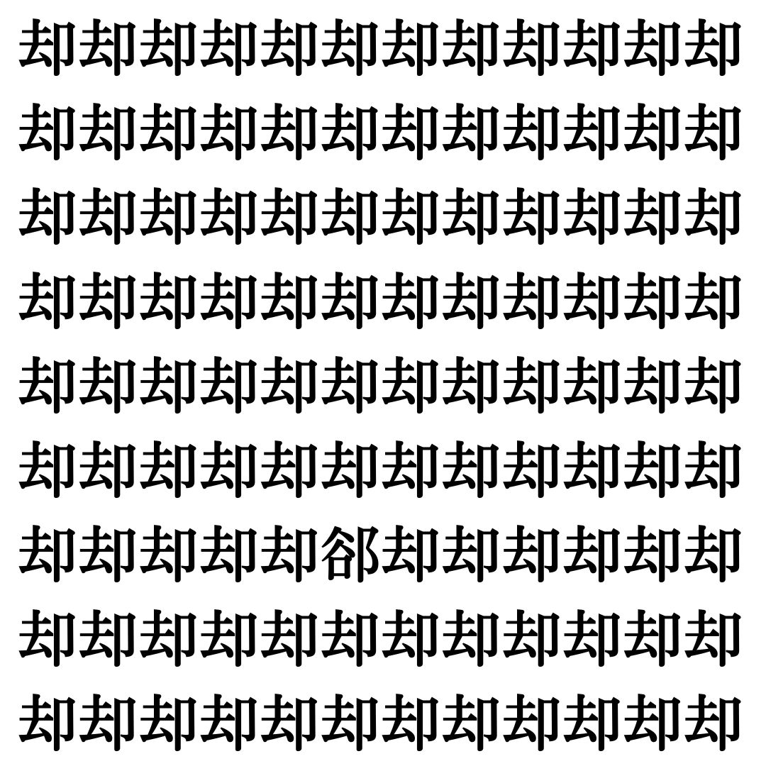 【漢字探し】ずらっと並んだ「却」の中にまぎれた別の漢字一文字は？