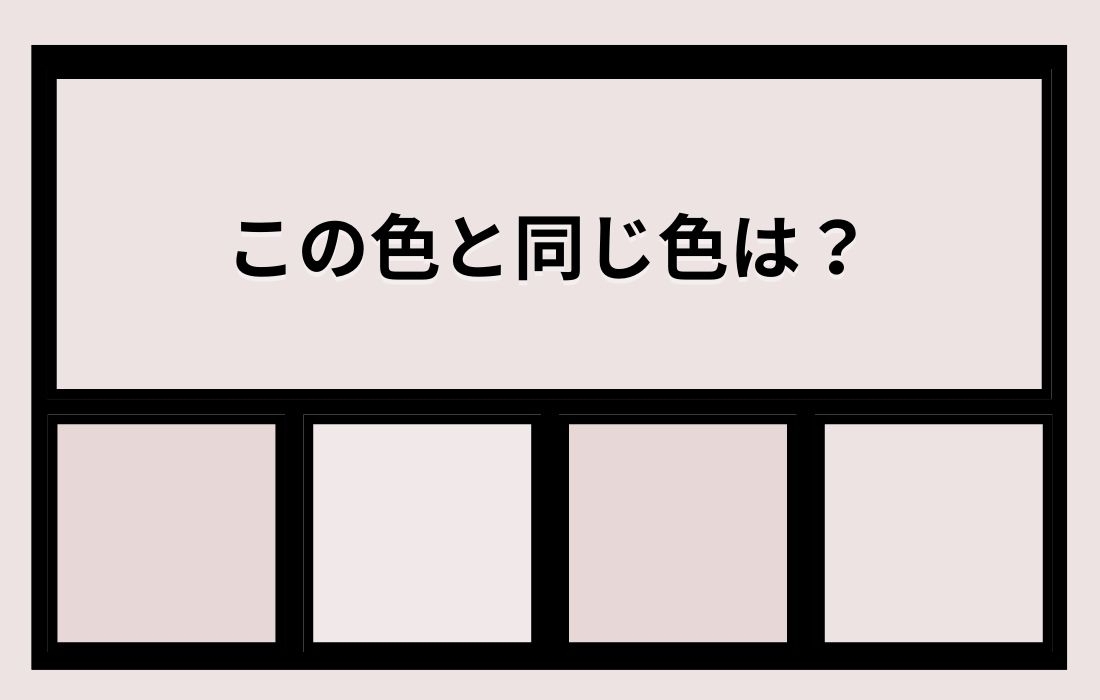 【色彩テスト】あなたの色彩感覚レベルは？＜Vol.24＞