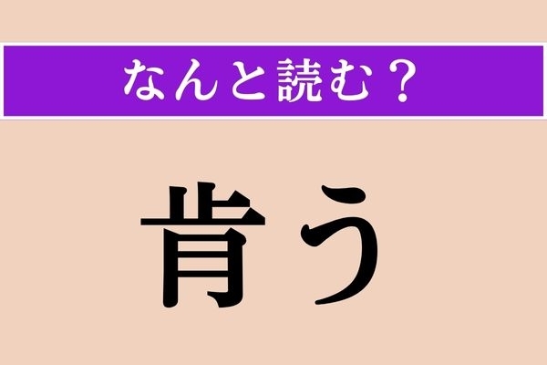 【難読漢字】「肯う」正しい読み方は？ 難しい！ 「諾う」とも書きます