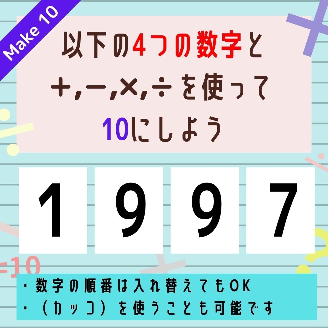 【10にするクイズ Vol.265】「1,9,9,7」を使って、10にしよう