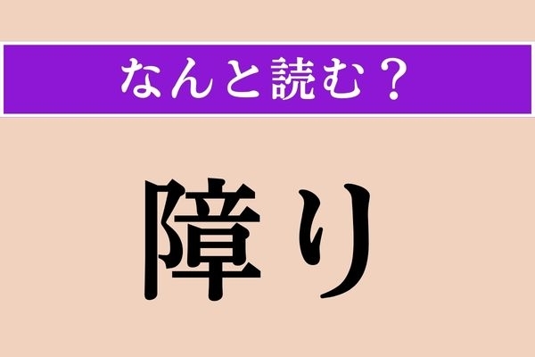 【難読漢字】「障り」正しい読み方は？ サービス問題!?