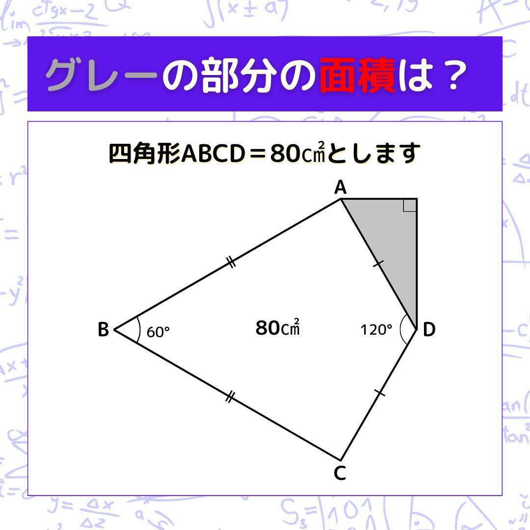 【図形問題】グレーの部分の面積を求めよ！＜Vol.334＞