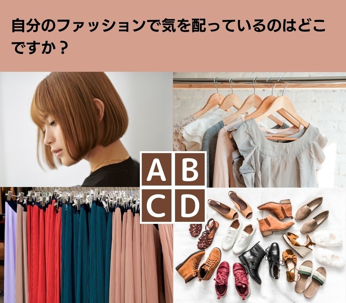 【心理テスト】あなたのやる気をアップするファッションをお教えします