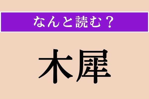 【難読漢字】「木犀」正しい読み方は？「金」と「銀」とあります