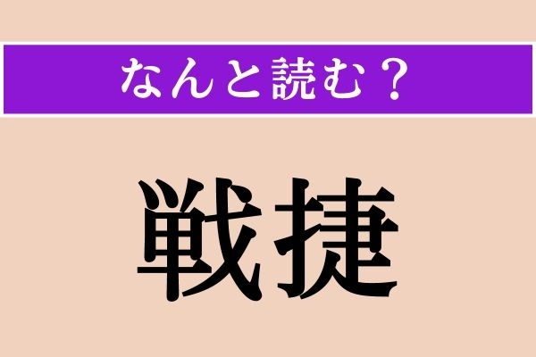 【難読漢字】「戦捷」正しい読み方は？「僭称」と同じ読み方です